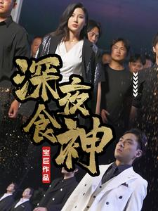 深夜食神(75集) 深夜食神(75集)古装短剧热播