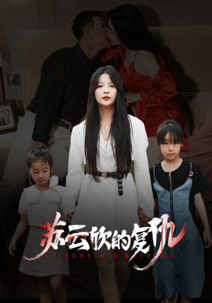 苏云欣的复仇（45集）全集一网打尽