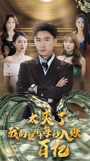 太爽了我的银行卡每秒入账一百亿(45集) 太爽了我的银行卡每秒入账一百亿(45集)全集完整版
