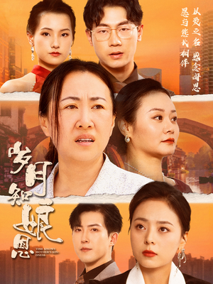 岁月知娘恩(74集) 岁月知娘恩(74集)短剧也太好看了