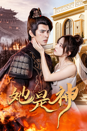 我和古代将军网恋了(30集) 我和古代将军网恋了(30集)热播短剧免费看