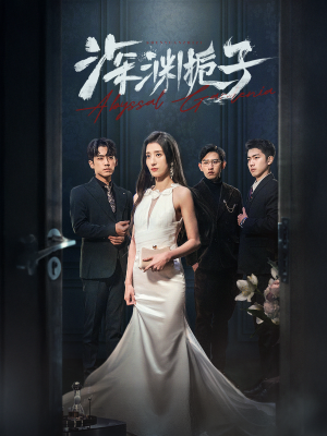 深渊栀子(97集) 深渊栀子(97集)短剧精彩绝伦