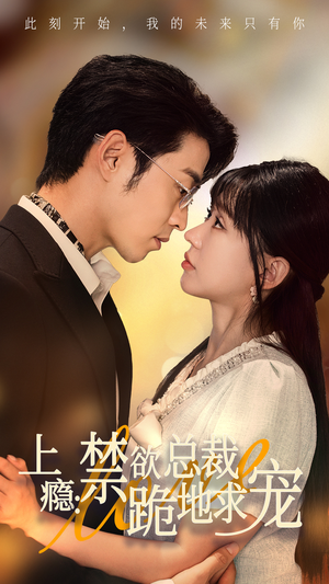 上瘾:禁欲总裁跪地求宠(50集) 上瘾:禁欲总裁跪地求宠(50集)大结局太过瘾了