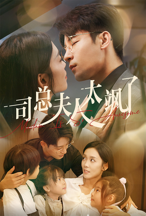 司总夫人太飒了(71集) 司总夫人太飒了(71集)好看吗