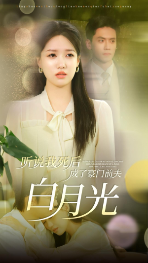 听说我死后成了豪门前夫白月光(85集) 听说我死后成了豪门前夫白月光(85集)直接追到结尾