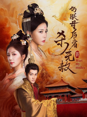 伤朕母后者杀无赦(31集) 伤朕母后者杀无赦(31集)精彩短剧分享。