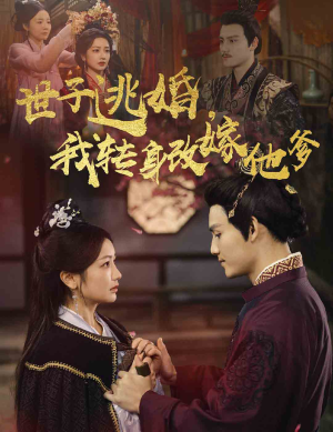 世子逃婚，我转身改嫁他爹（60集）短剧免费观看