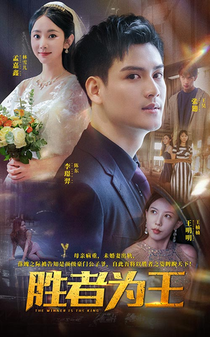 胜者为王（93集）免费在线看