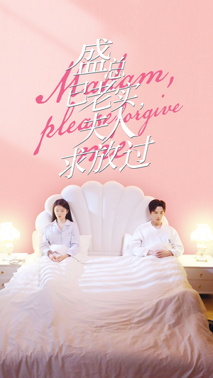 盛总已老实，夫人求放过（69集）热门短剧追不停