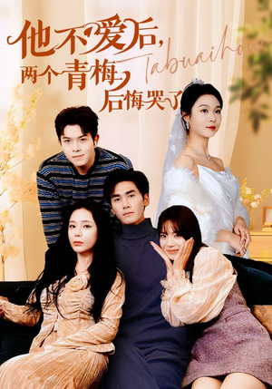他不爱后,两个青梅后悔哭了(38集) 他不爱后,两个青梅后悔哭了(38集)好看上头的短剧