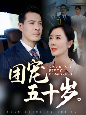 团宠五十岁(60集) 团宠五十岁(60集)甜宠短剧追到爽