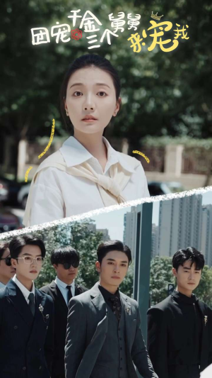 团宠千金三个舅舅来宠我(84集) 团宠千金三个舅舅来宠我(84集)快来看短剧