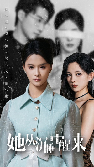 她从沉睡中醒来(60集) 她从沉睡中醒来(60集)热播短剧抢先看