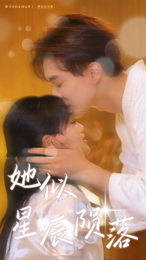 她似星辰陨落（90集）一起看短剧