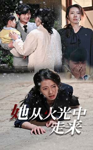 她从火光中走来（30集）免费短剧资源