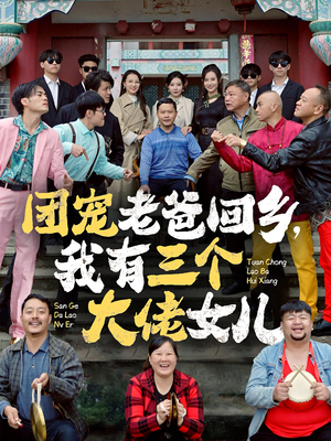 团宠老爸回乡,我有三个大佬女儿(68集) 团宠老爸回乡,我有三个大佬女儿(68集)我全都看完了