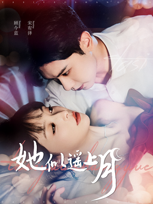 她似遥上月(100集) 她似遥上月(100集)免费短剧资源