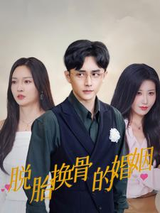 脱胎换骨的婚姻(40集) 脱胎换骨的婚姻(40集)短剧在哪个平台