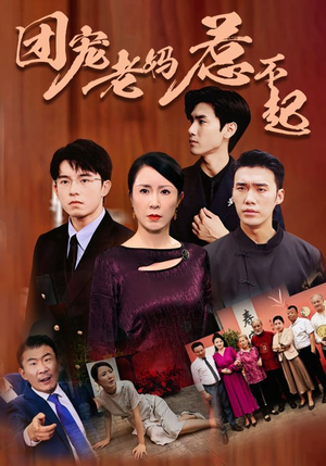 团宠老妈惹不起(100集) 团宠老妈惹不起(100集)1-102集