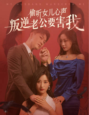 偷听女儿心声叛逆老公要害我(41集) 偷听女儿心声叛逆老公要害我(41集)热播短剧分享