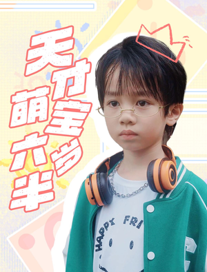 天才萌宝六岁半(52集) 天才萌宝六岁半(52集)爆款短剧抢先看