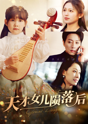 天才女儿陨落后(41集) 天才女儿陨落后(41集)演的怎么样