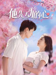 他先动的心(90集) 他先动的心(90集)全部免费看全集