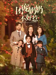 团宠奶奶不好惹(81集) 团宠奶奶不好惹(81集)爆款短剧推荐