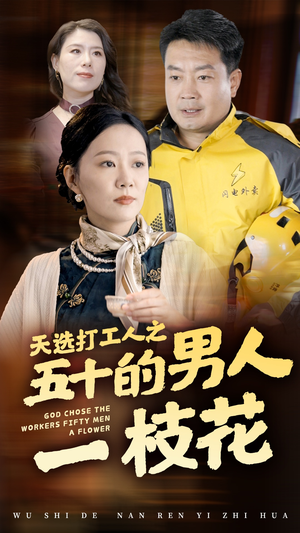 天选打工人之五十的男人一枝花(54集) 天选打工人之五十的男人一枝花(54集)精彩不断免费看