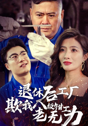 退休后工厂欺我八级钳工老无力(35集) 退休后工厂欺我八级钳工老无力(35集)在线看完整版