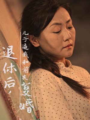 退休后,儿子逼我和前夫复婚(30集) 退休后,儿子逼我和前夫复婚(30集)真的太好看了