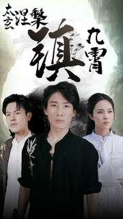 太玄涅槃镇九霄(40集) 太玄涅槃镇九霄(40集)短剧全集完整版