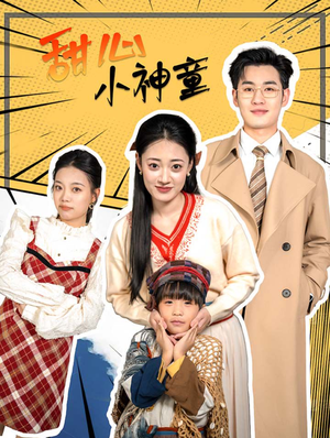 甜心小神童（70集）在哪个平台看