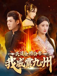 天道金榜公布我威震九州(87集) 天道金榜公布我威震九州(87集)番茄短剧免费看