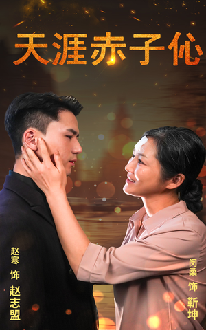 天涯赤子伈(69集) 天涯赤子伈(69集)一口气追完全集