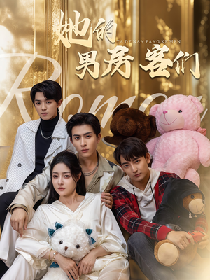 她的男房客们(51集) 她的男房客们(51集)短剧片段分享