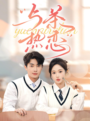 他的偏爱失控了(81集) 他的偏爱失控了(81集)爆款短剧推荐