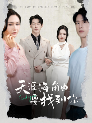 天涯海角也要找到你(60集) 天涯海角也要找到你(60集)抢先看热门短剧