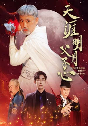 天涯明月父子心(60集) 天涯明月父子心(60集)最火爆短剧