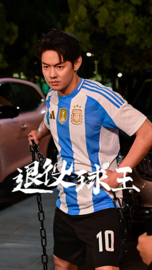退役球王（70集）好看又上头短剧
