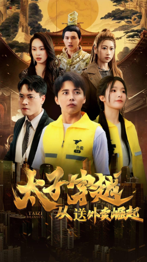 太子穿越从送外卖崛起(70集) 太子穿越从送外卖崛起(70集)小短剧抢先看