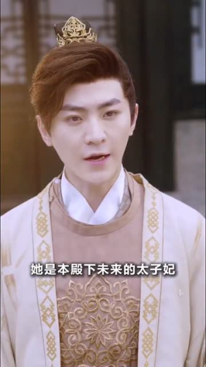 太子你疯了，居然要娶九千岁（93集）分享好看短剧