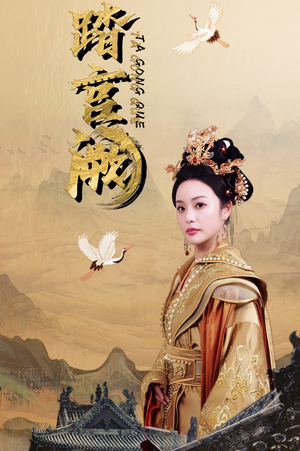 踏宫阙(59集) 踏宫阙(59集)好看的短剧推荐