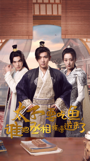 太子要吃鱼,谁把丞相族谱送来了(63集) 太子要吃鱼,谁把丞相族谱送来了(63集)全集免费看短剧