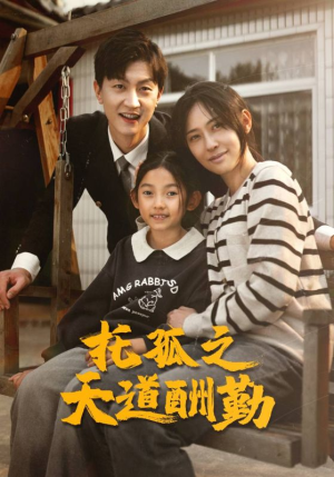 托孤之天道酬勤(52集) 托孤之天道酬勤(52集)全部免费看全集