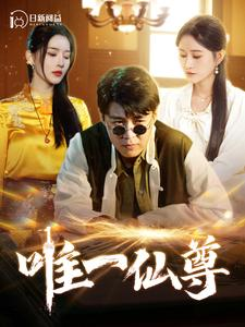 唯一仙尊(100集) 唯一仙尊(100集)最火短剧热播中