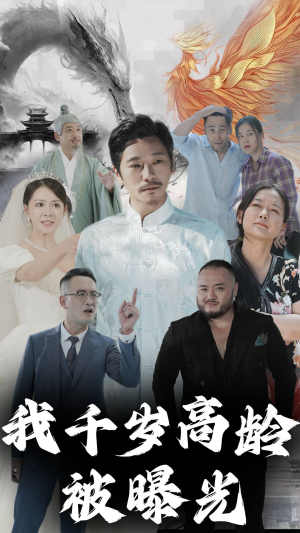 我千岁高龄被曝光(77集) 我千岁高龄被曝光(77集)热门短剧又来了