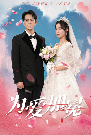为爱加冕(30集) 为爱加冕(30集)精彩短剧推荐