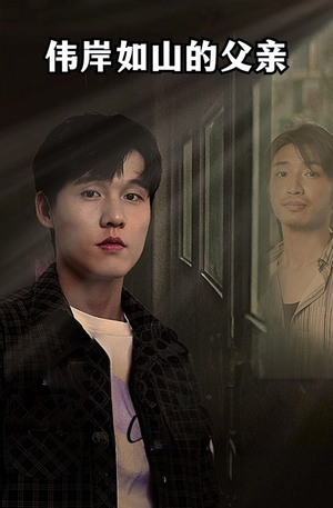 伟岸如山的父亲(60集) 伟岸如山的父亲(60集)热门短剧推荐