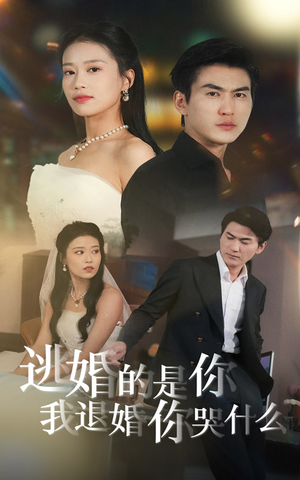 逃婚的是你我退婚你哭什么（71集）免费短剧片段